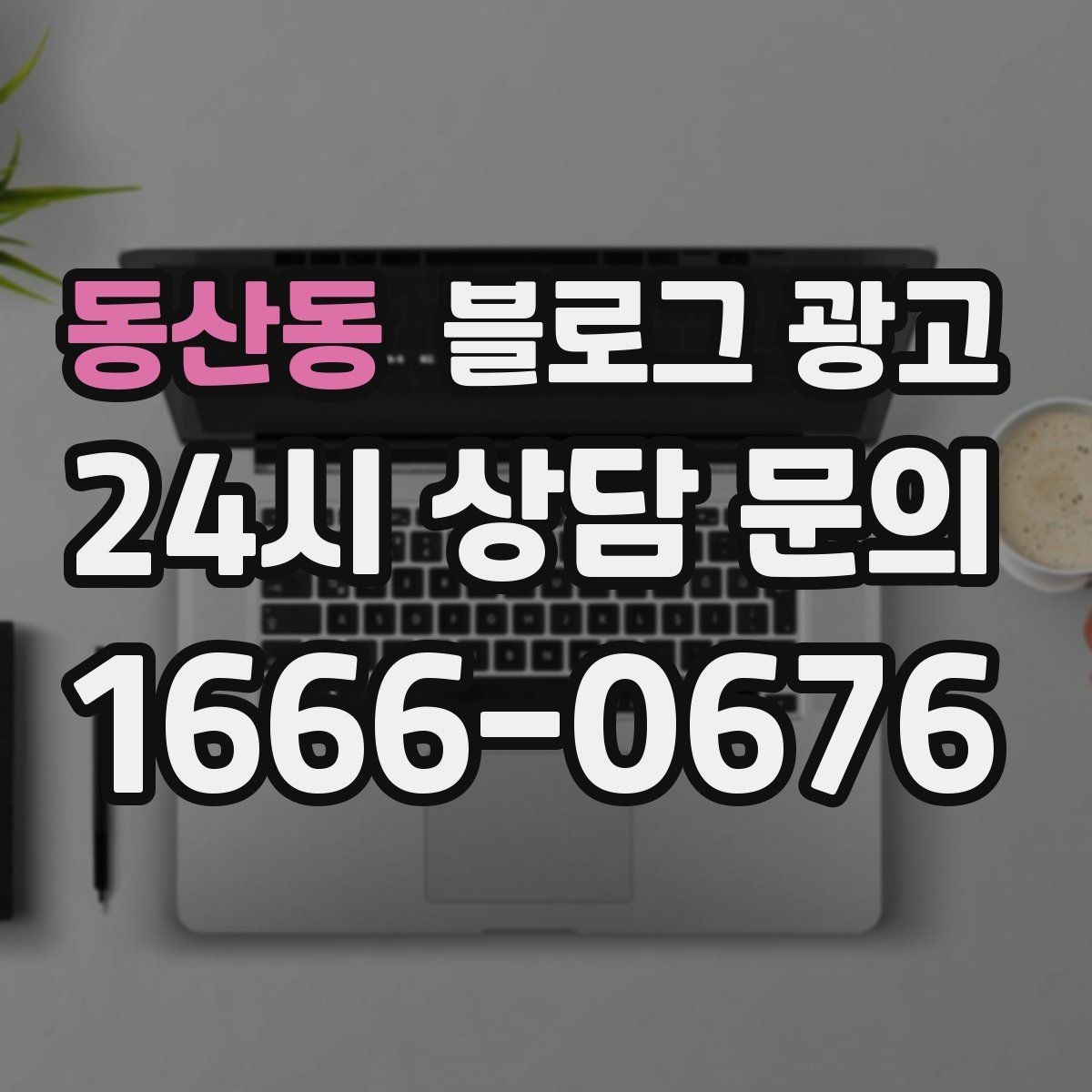 동산동 블로그 광고 점포 이전과 리뉴얼 소식을 순서대로 알리는 법