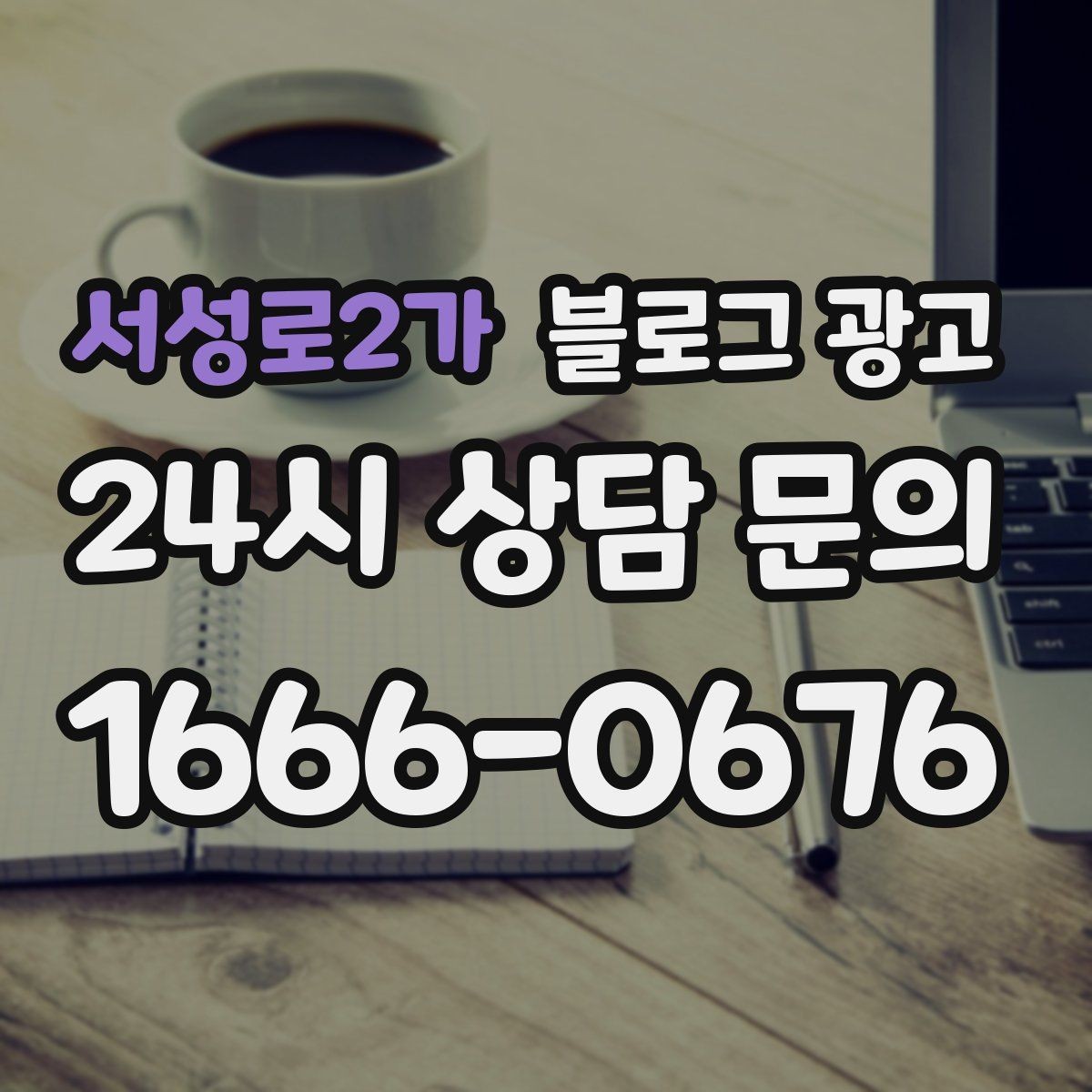 서성로2가 블로그 광고 업종 특성을 살린 키워드 조합 찾기