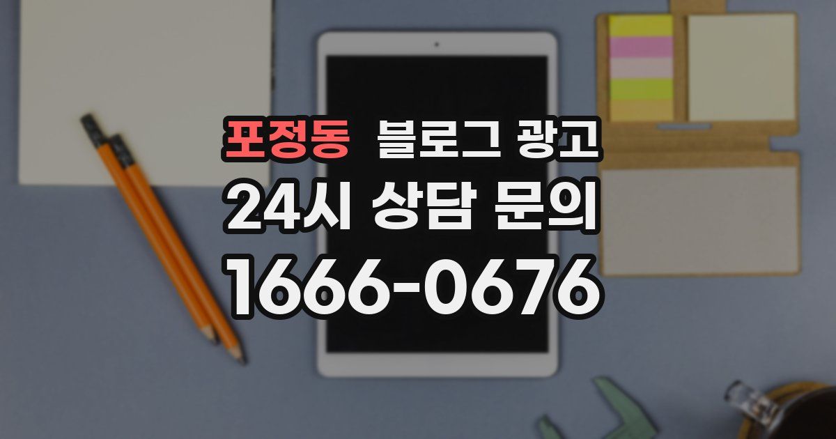 포정동 블로그 광고