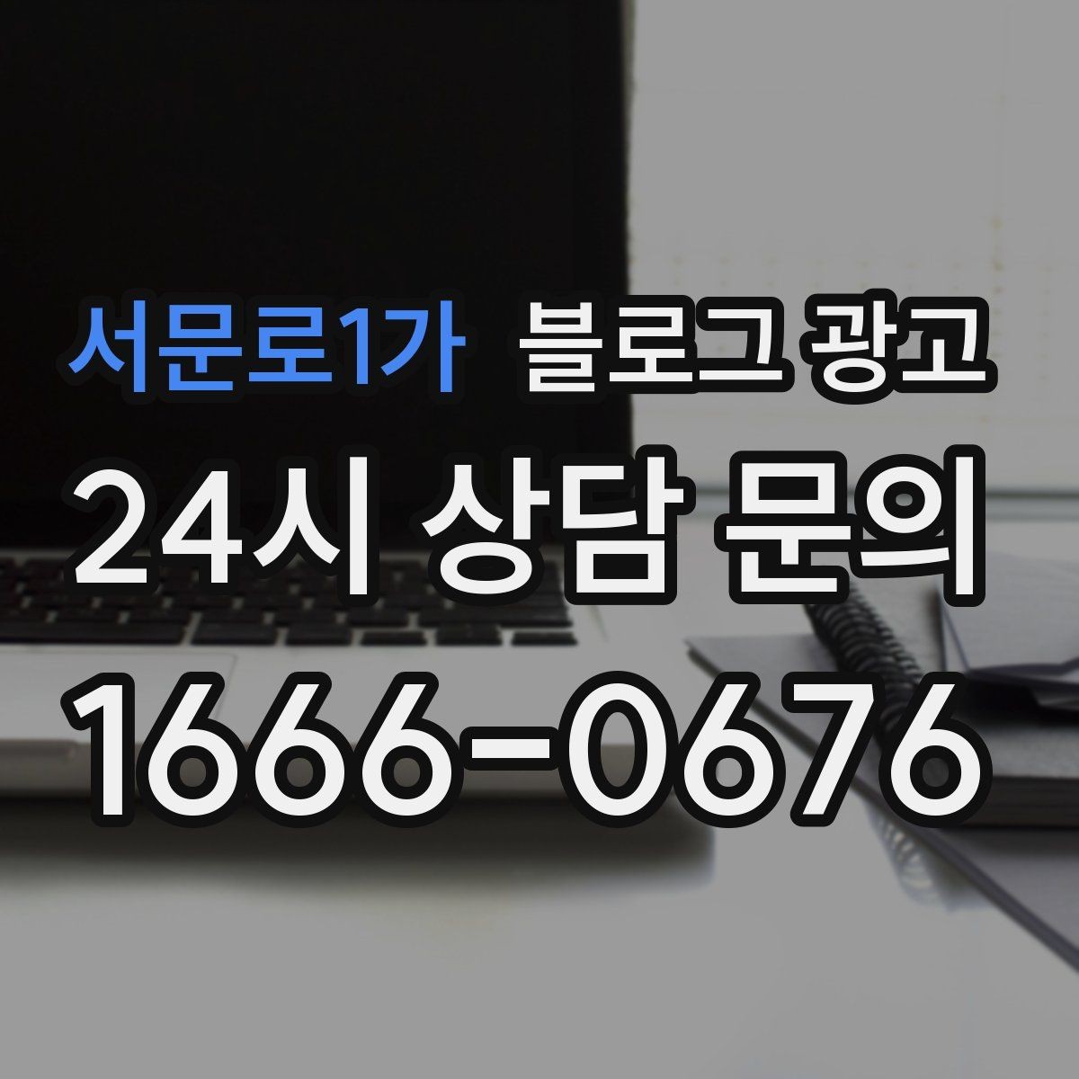 서문로1가 블로그 광고 사장님 말투가 그대로 느껴지는 글쓰기
