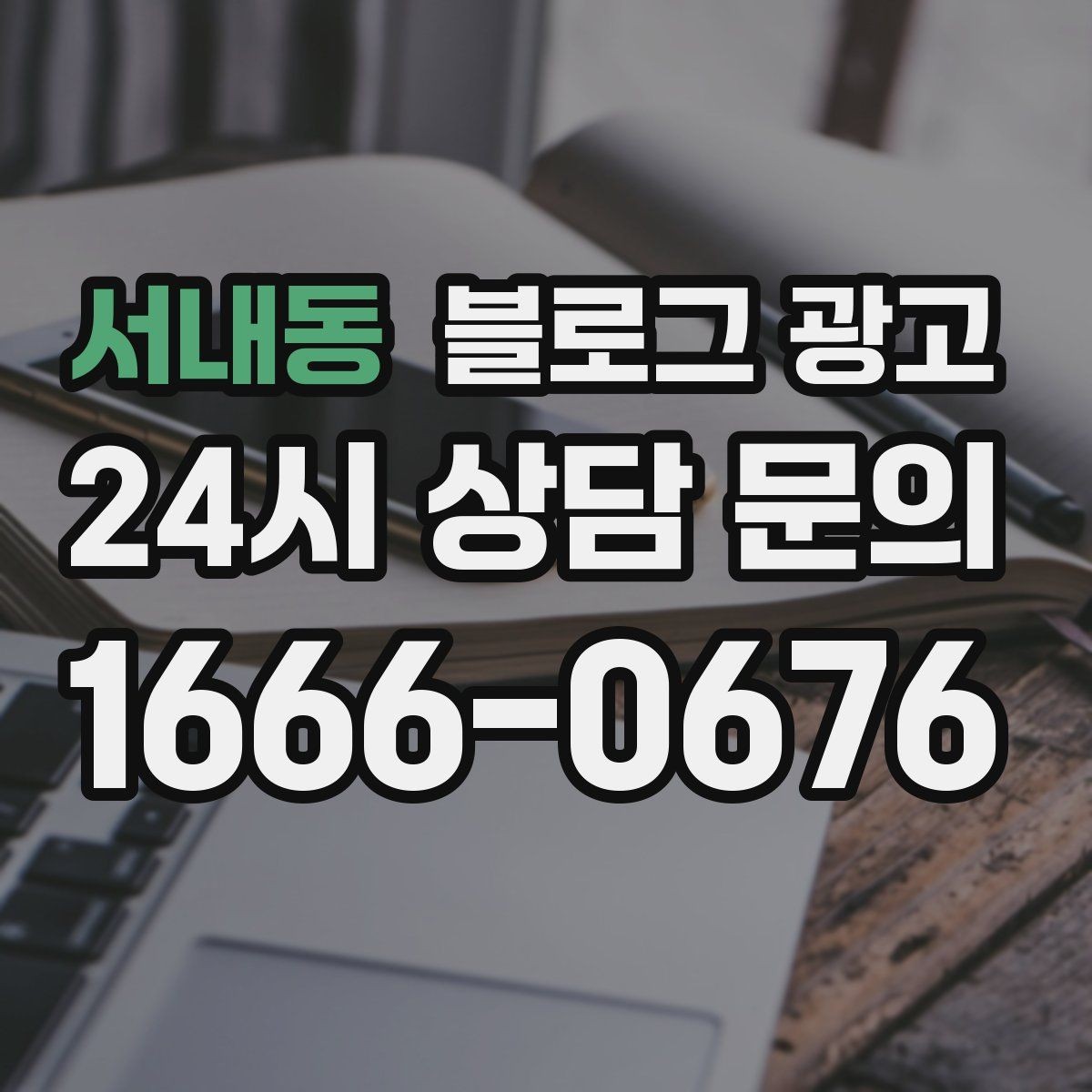 서내동 블로그 광고 오늘 있었던 일을 자연스럽게 글로 옮기기