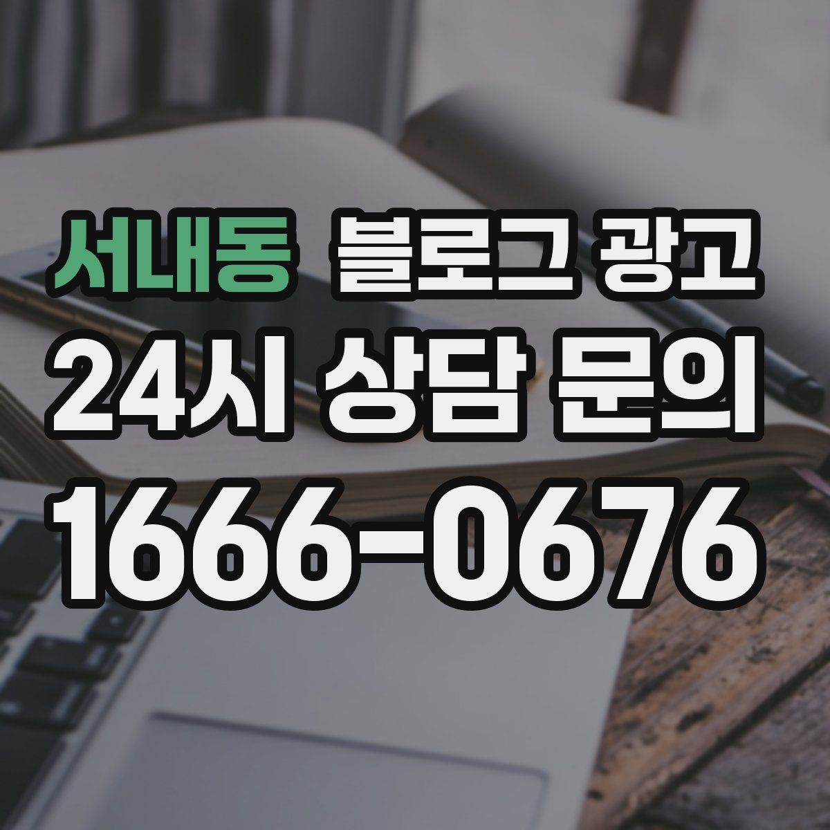 서내동 블로그 광고