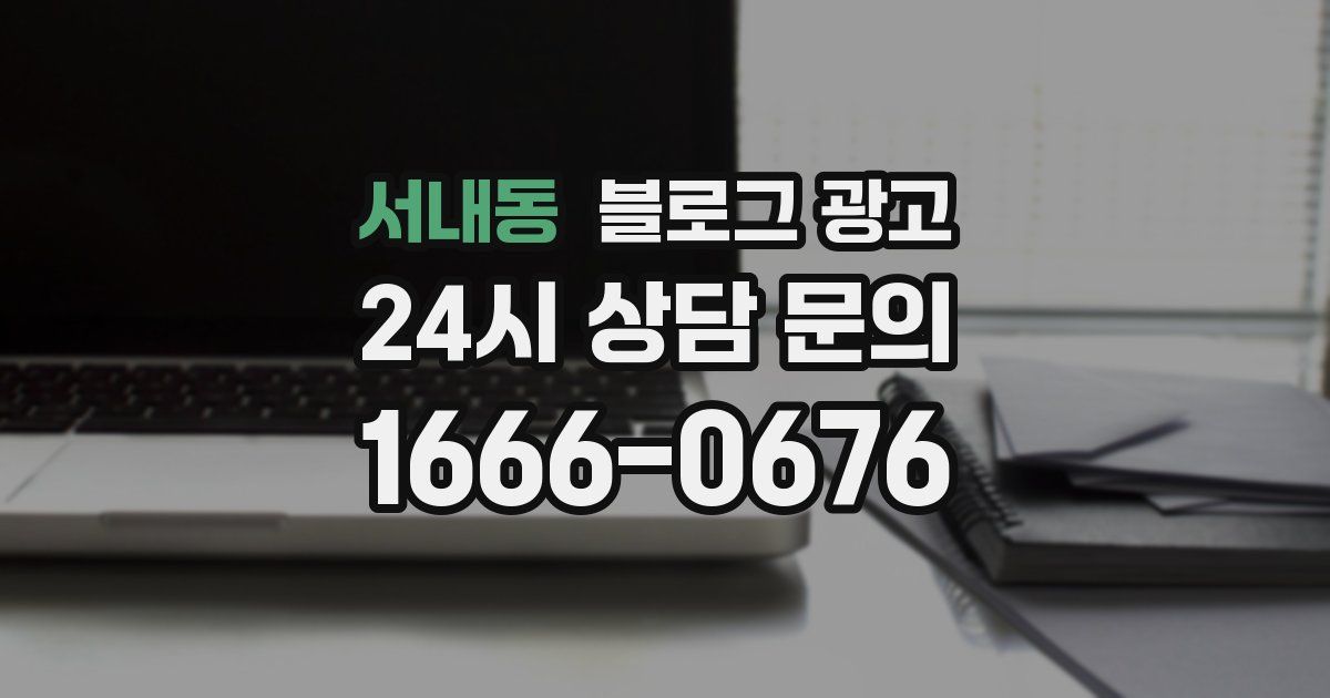 서내동 블로그 광고