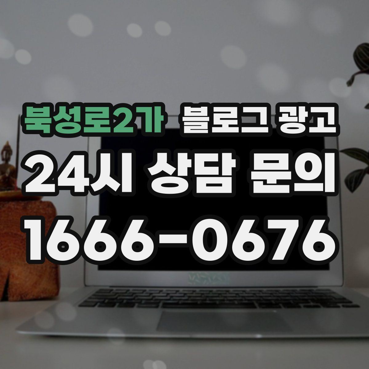 북성로2가 블로그 광고 광고 같지 않게 시작하는 부드러운 오프닝 문장