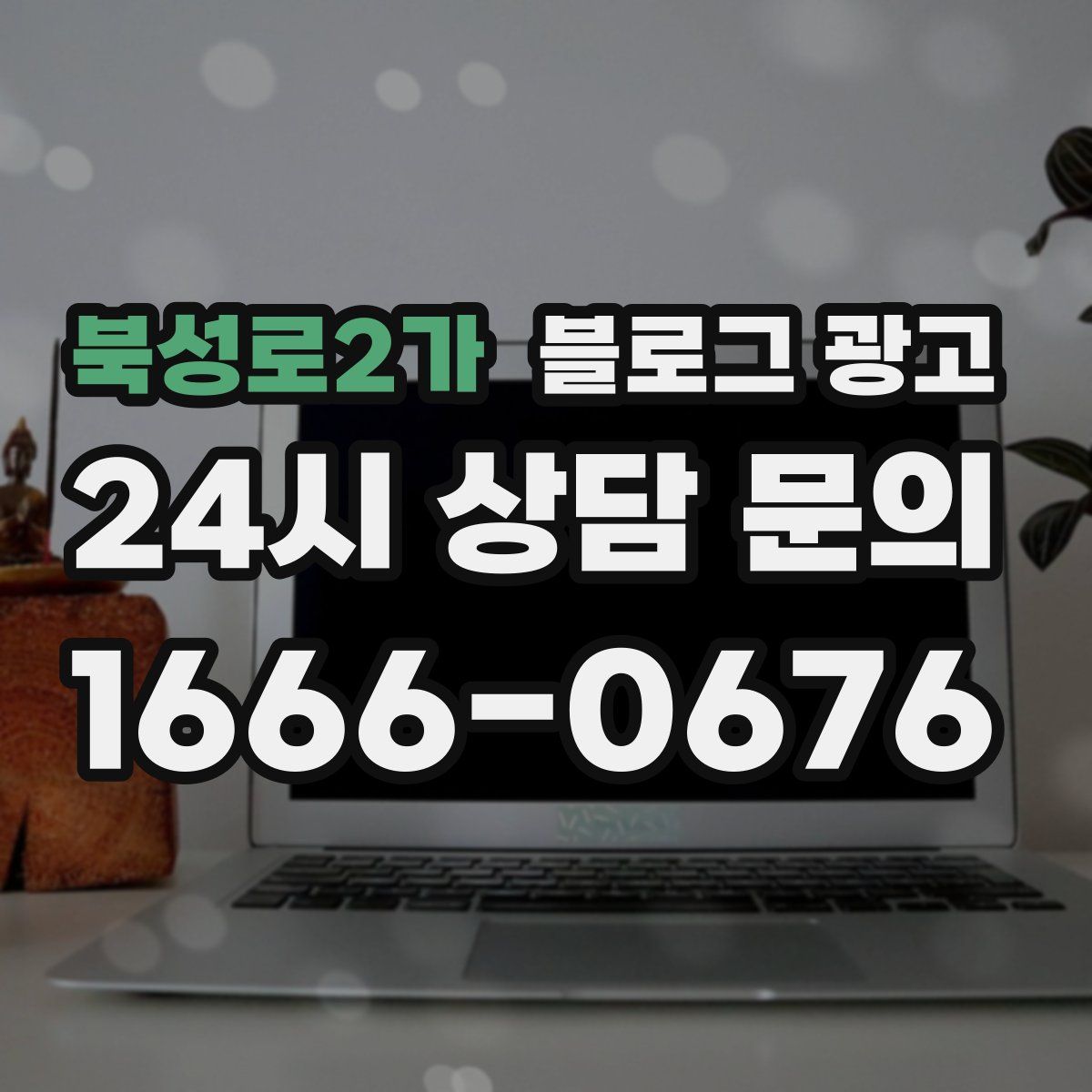 북성로2가 블로그 광고