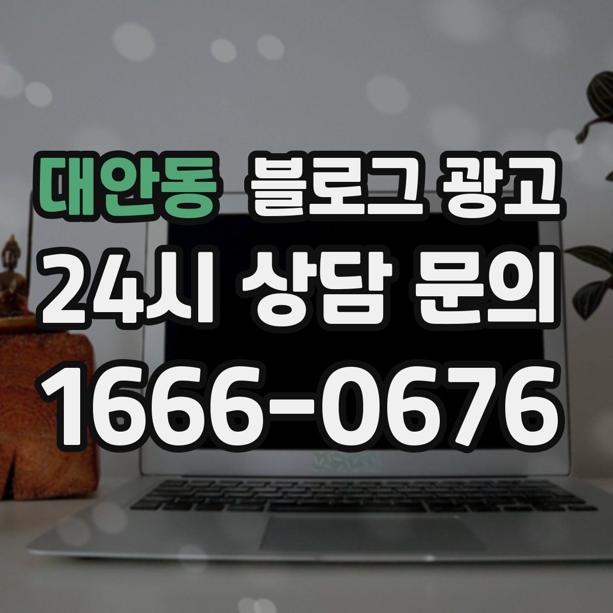 대안동 블로그 광고 설치 후 관리와 점검 주기를 안내하는 제목