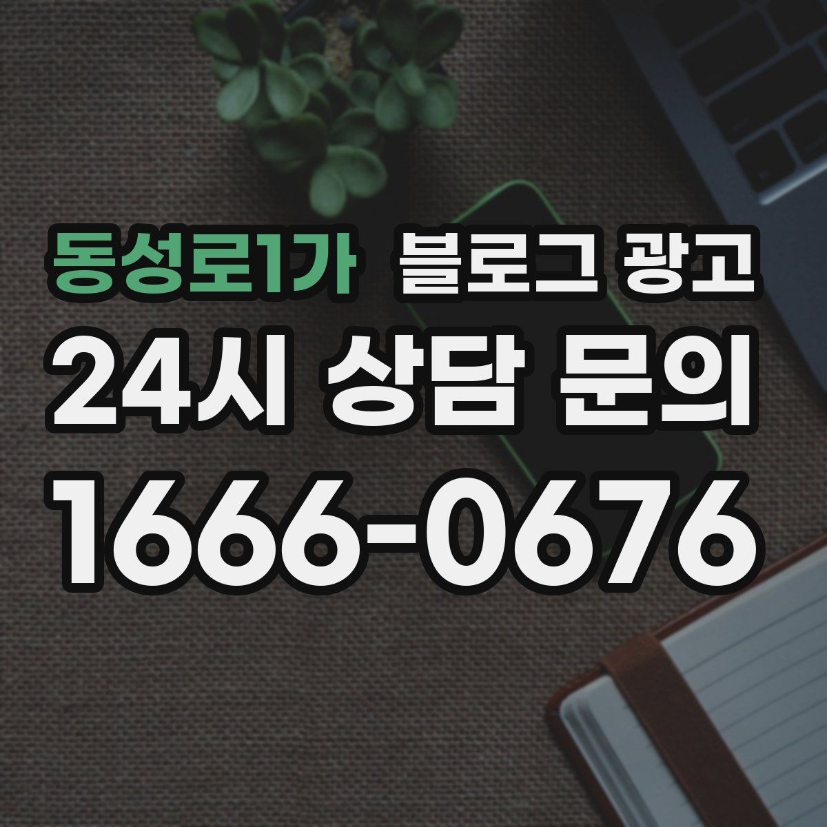 동성로1가 블로그 광고 갑작스런 휴무와 일정 변경을 안내하는 제목