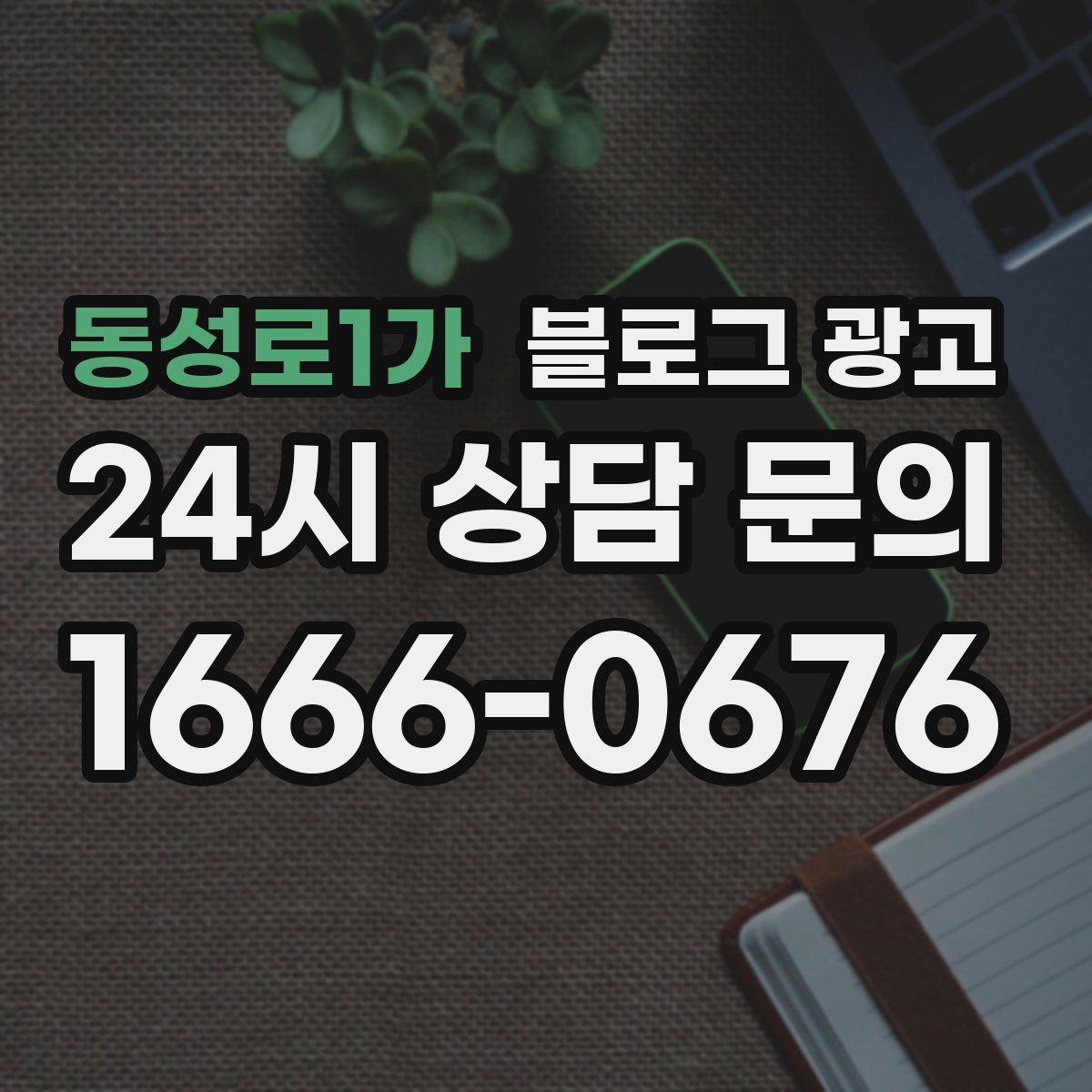 동성로1가 블로그 광고