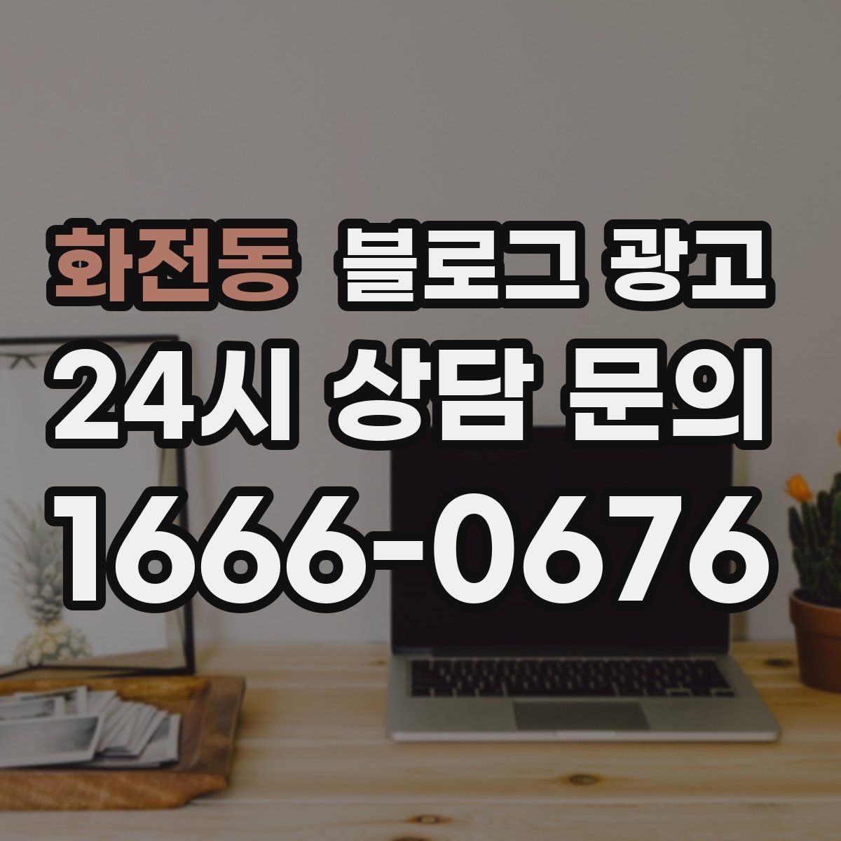 화전동 블로그 광고 블로그 글과 예약 시스템 연동 아이디어