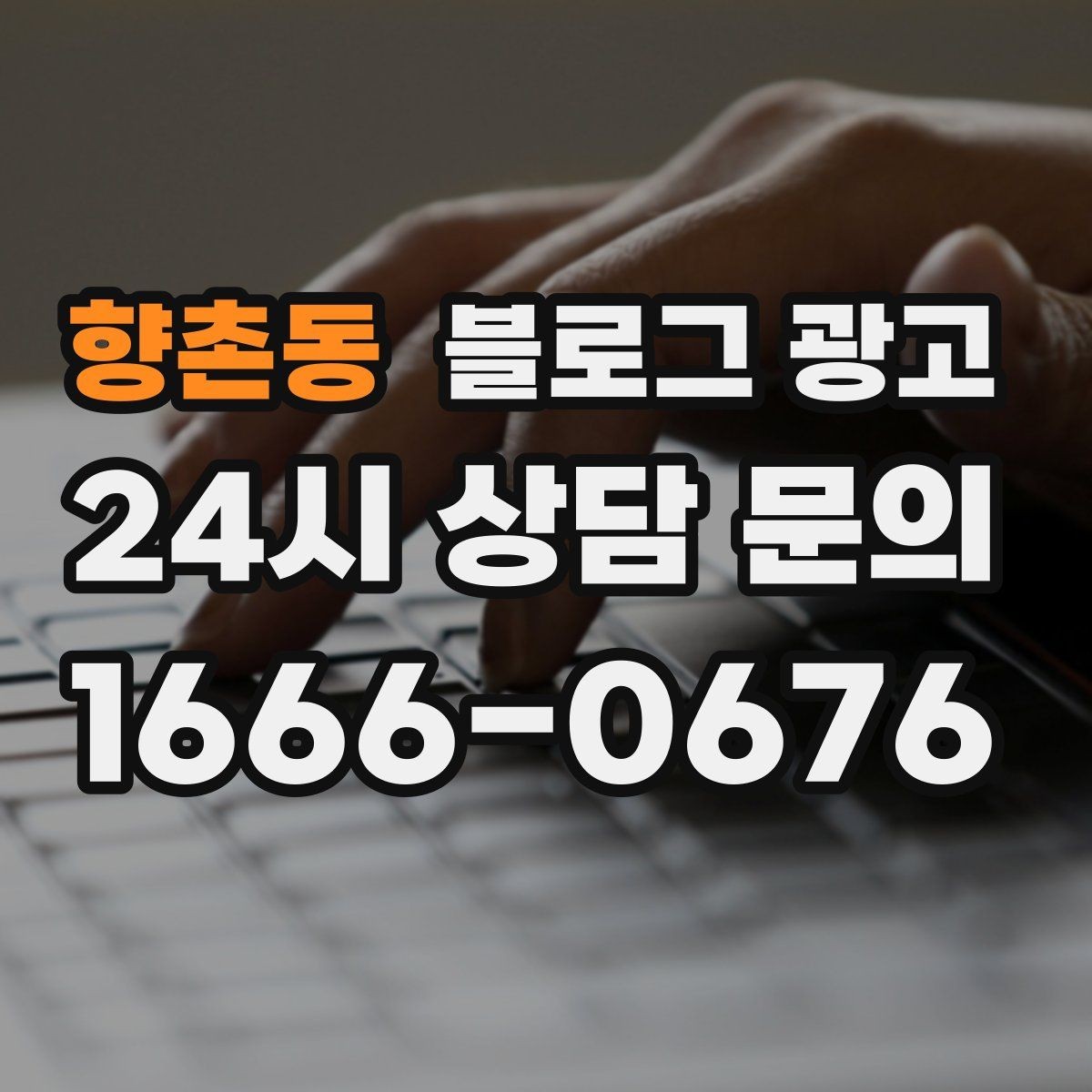 향촌동 블로그 광고 과장 없는 글로도 충분히 매출을 올리는 사례