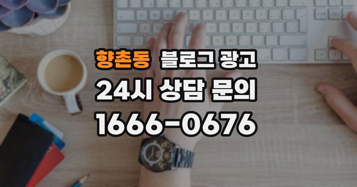 향촌동 블로그 광고