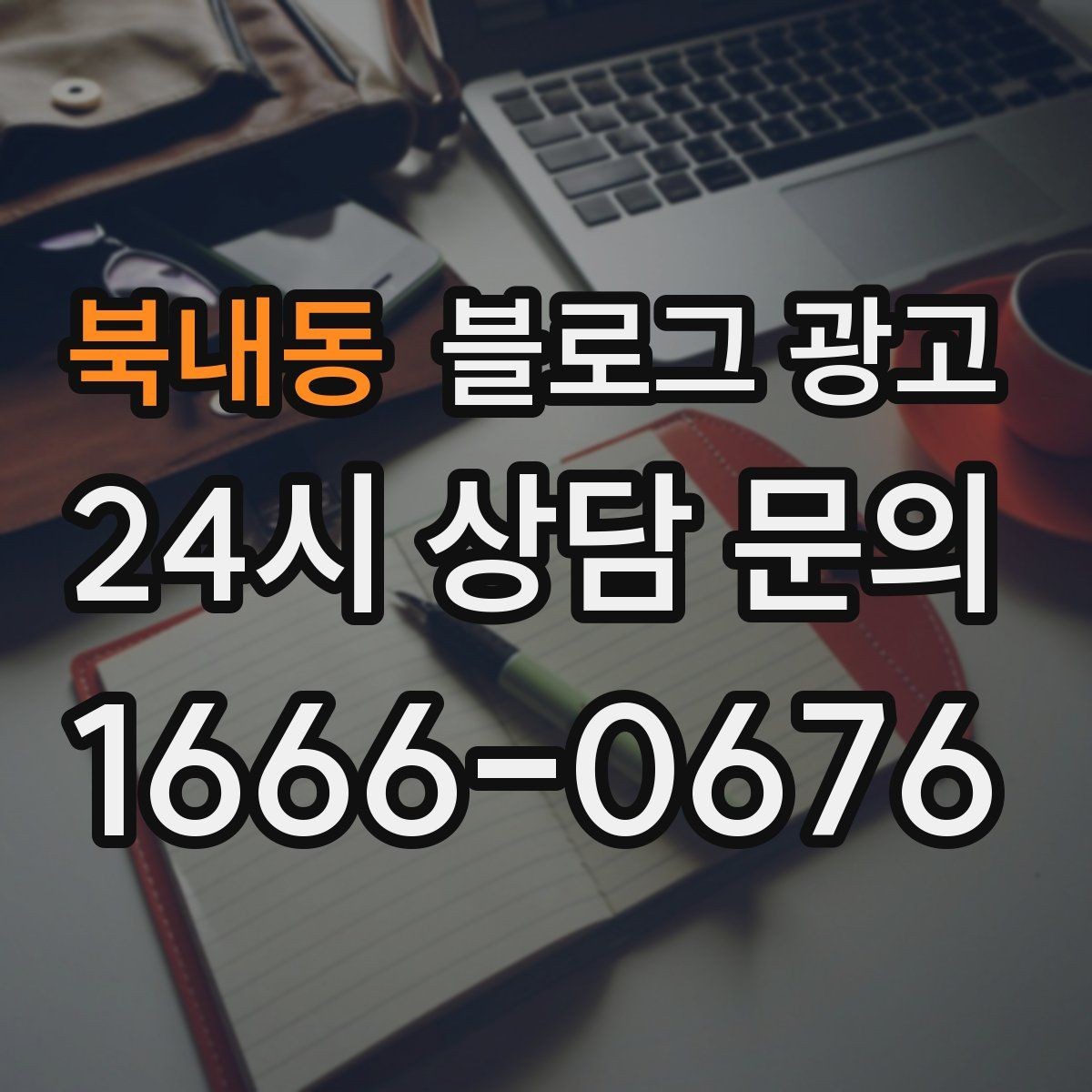 북내동 블로그 광고 손님이 편하다고 느끼는 안내 문구 사례 모음