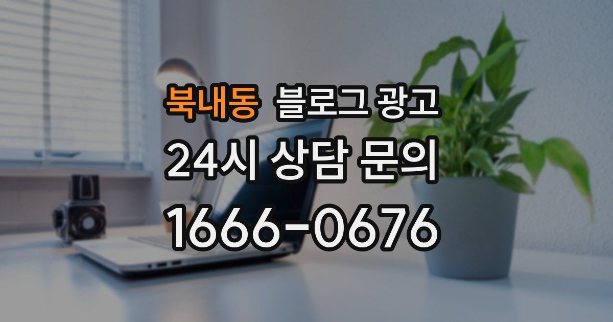 북내동 블로그 광고