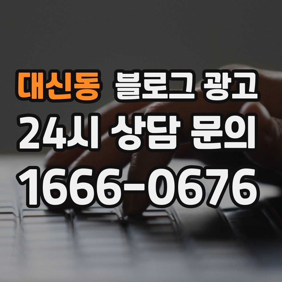 대신동 블로그 광고 온라인 예약 도입 소식을 알리는 자연스러운 문구
