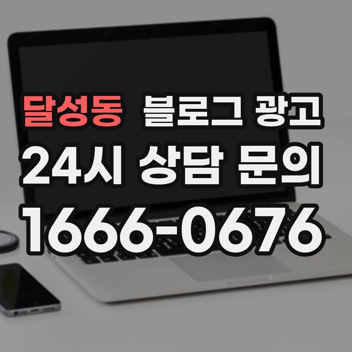 달성동 블로그 광고 고가 상품을 부담 없이 소개하는 스토리 구성