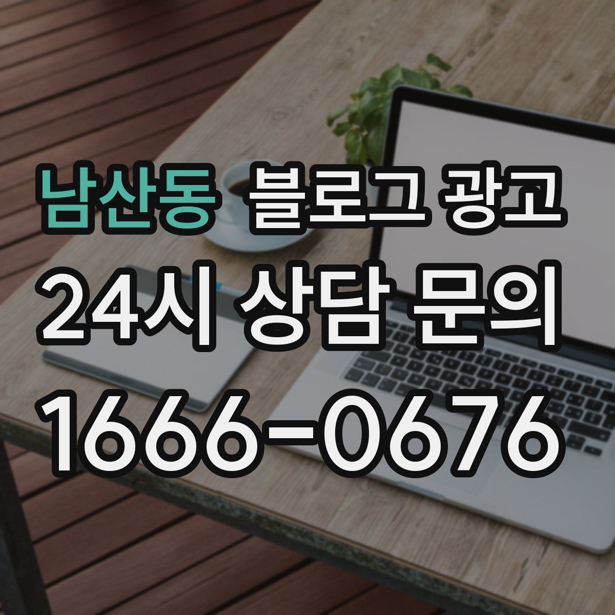 남산동 블로그 광고 재구매 고객이 궁금해하는 관리 팁 콘텐츠 기획