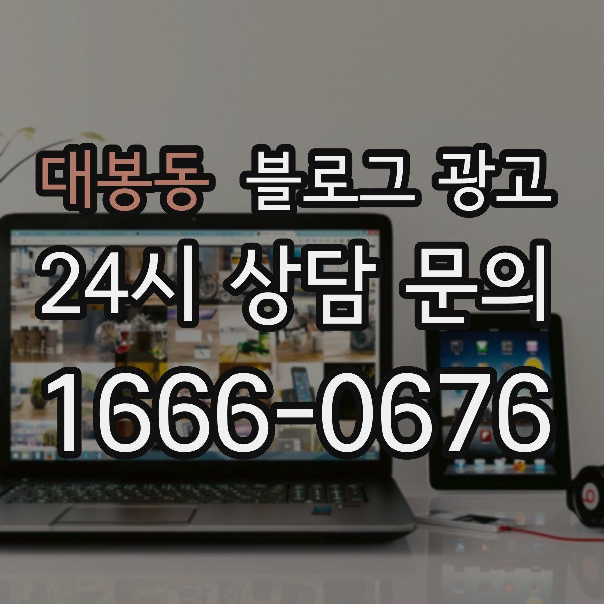 대봉동 블로그 광고