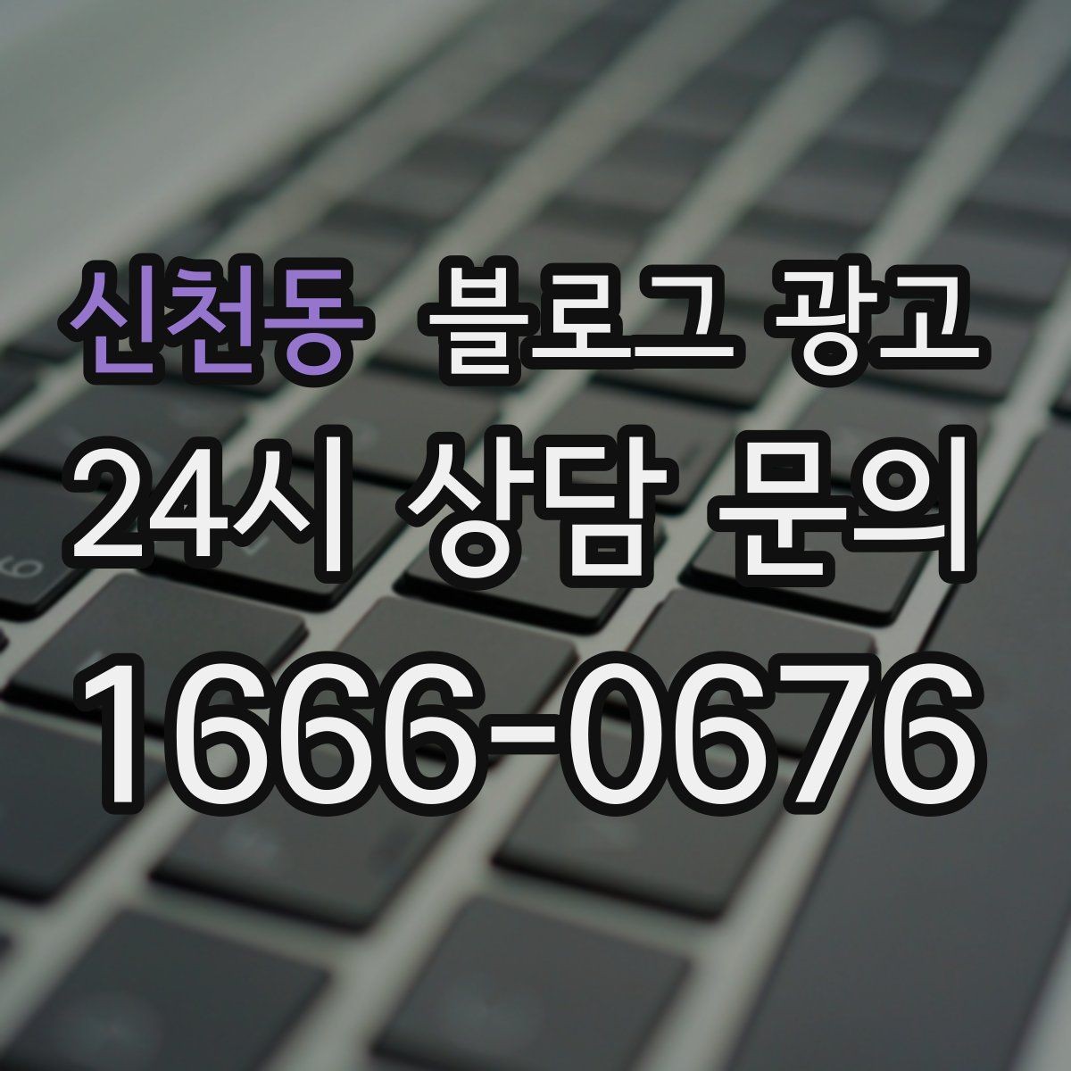 신천동 블로그 광고 손님과 가게 모두에게 이로운 기록 문화 만들기