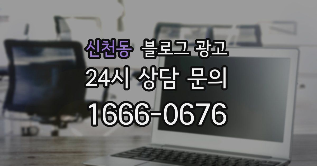 신천동 블로그 광고