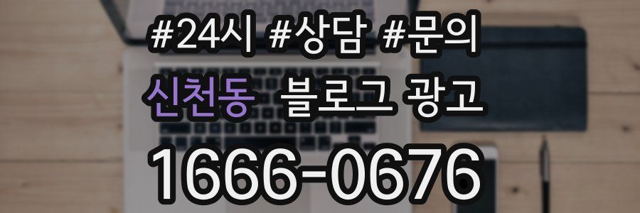 신천동 브랜드 블로그