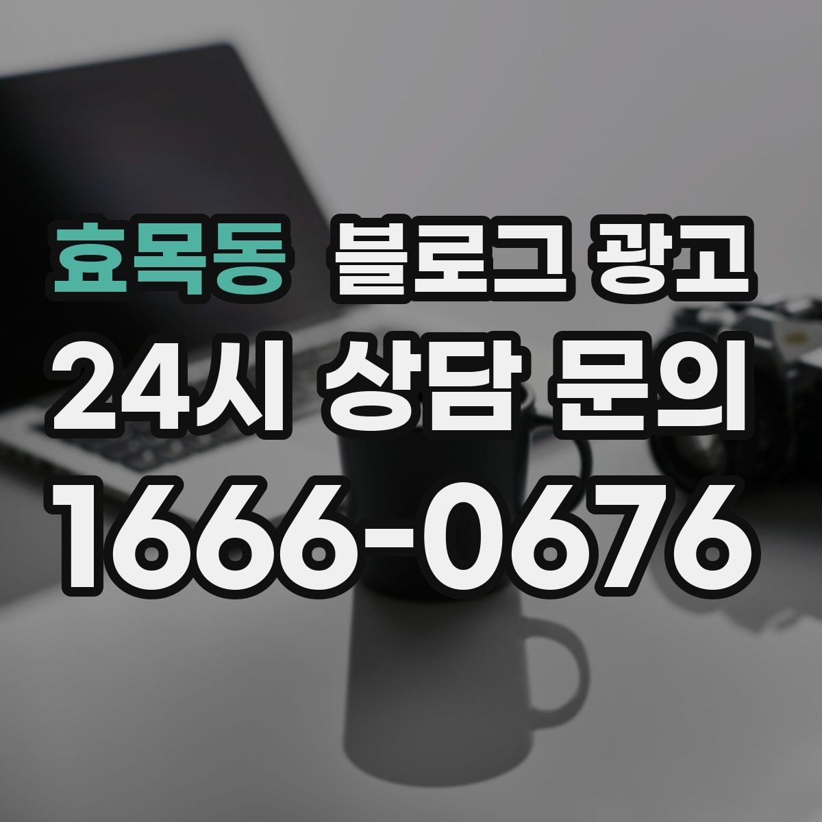 효목동 블로그 광고 자주 하는 실수를 줄이는 체크리스트 활용