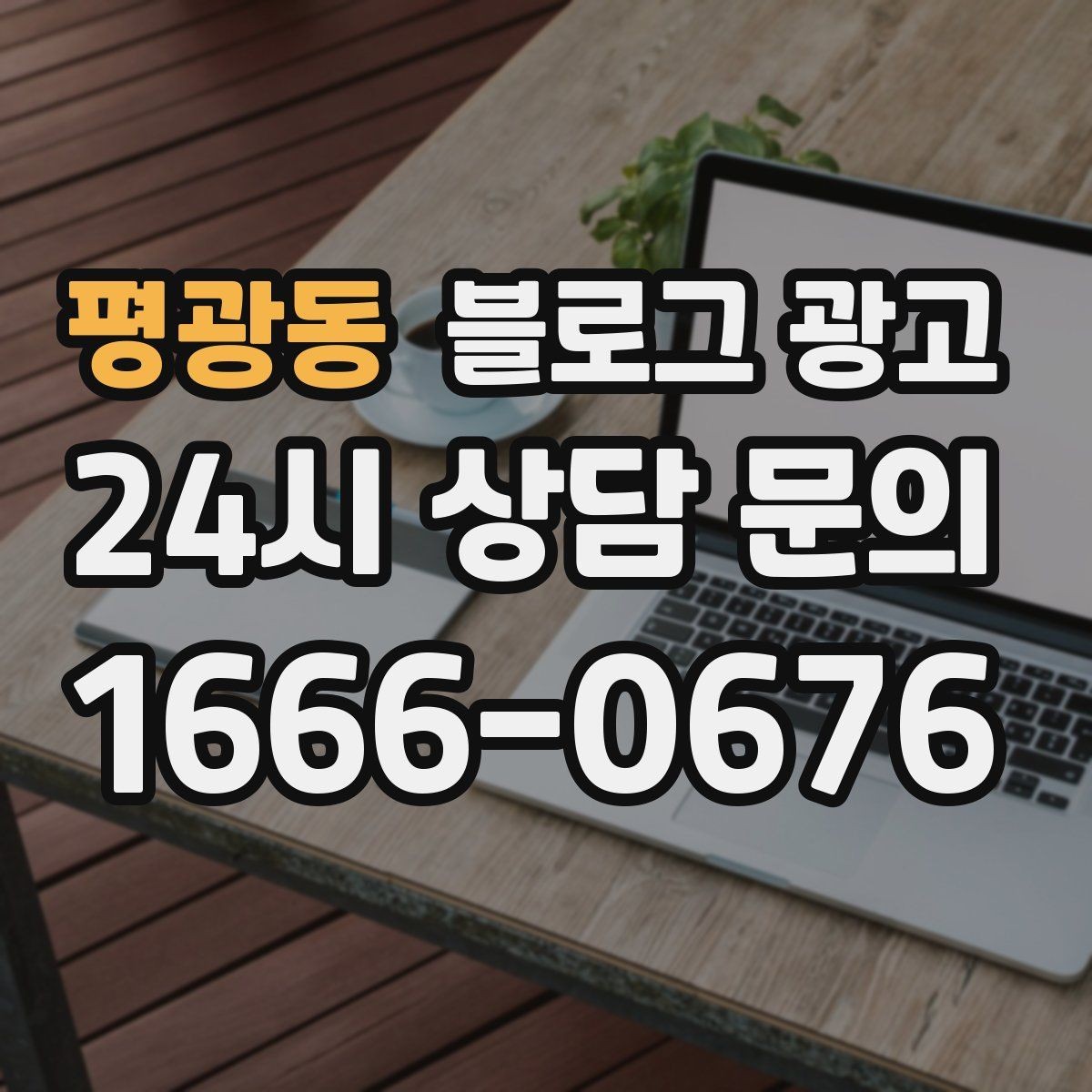 평광동 블로그 광고 검색 결과 요약 문구를 의식한 첫 문장 쓰기