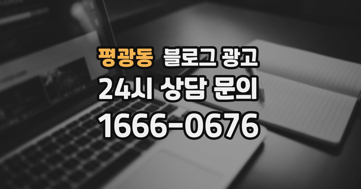 평광동 블로그 광고