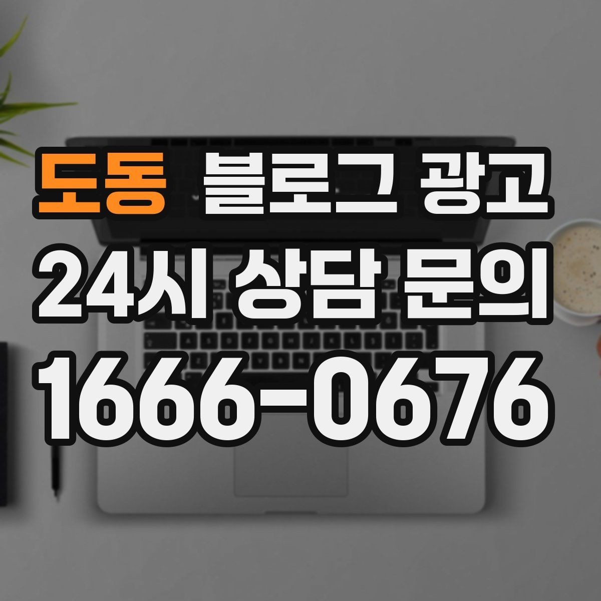 도동 블로그 광고 예약 노쇼 줄이는 안내 문구 정리하기