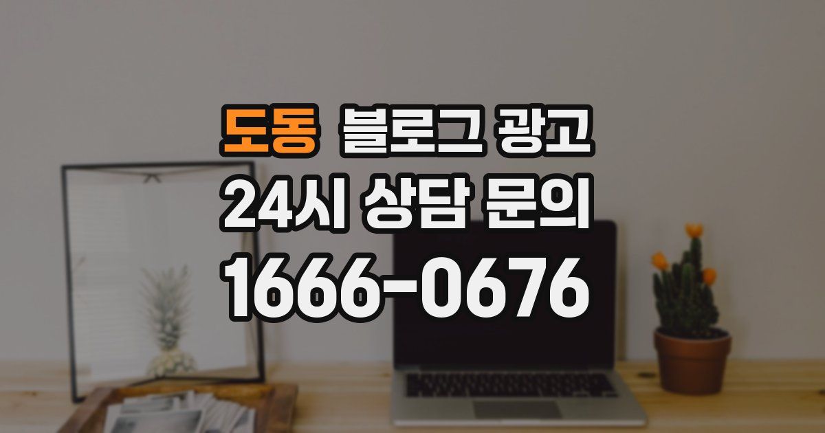 도동 블로그 광고
