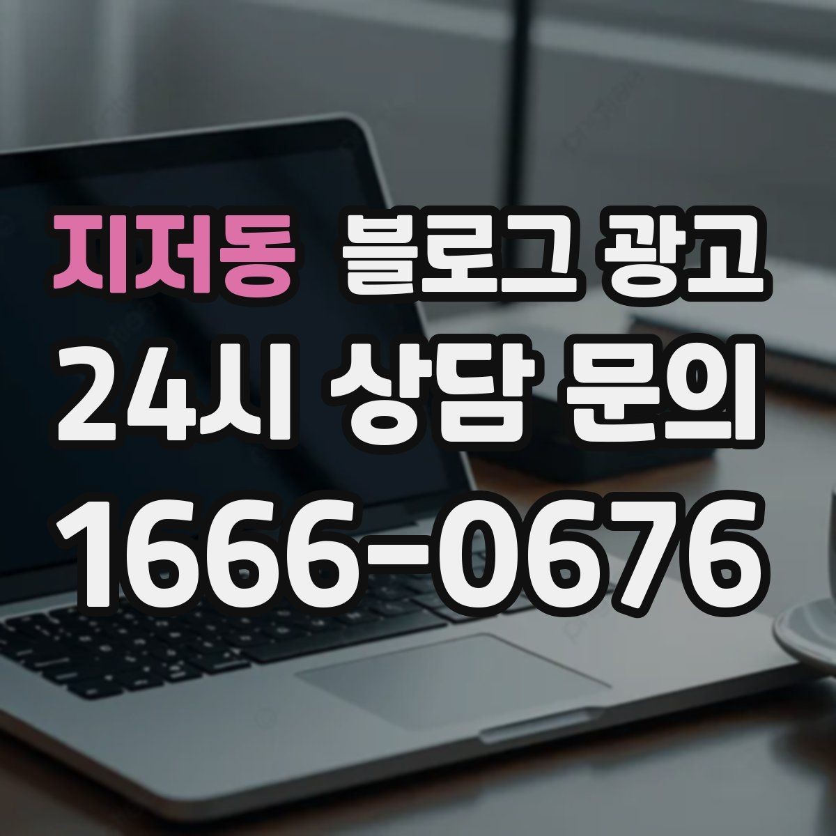 지저동 블로그 광고 숫자와 그래프보다 사람을 먼저 보는 관점 키우기