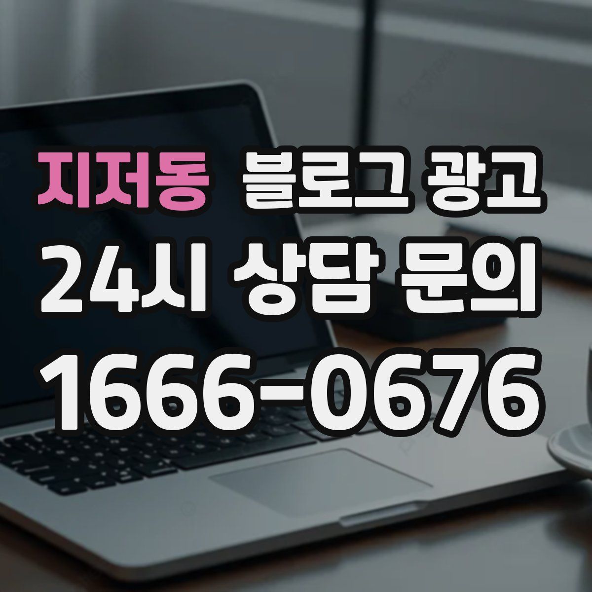 지저동 블로그 광고