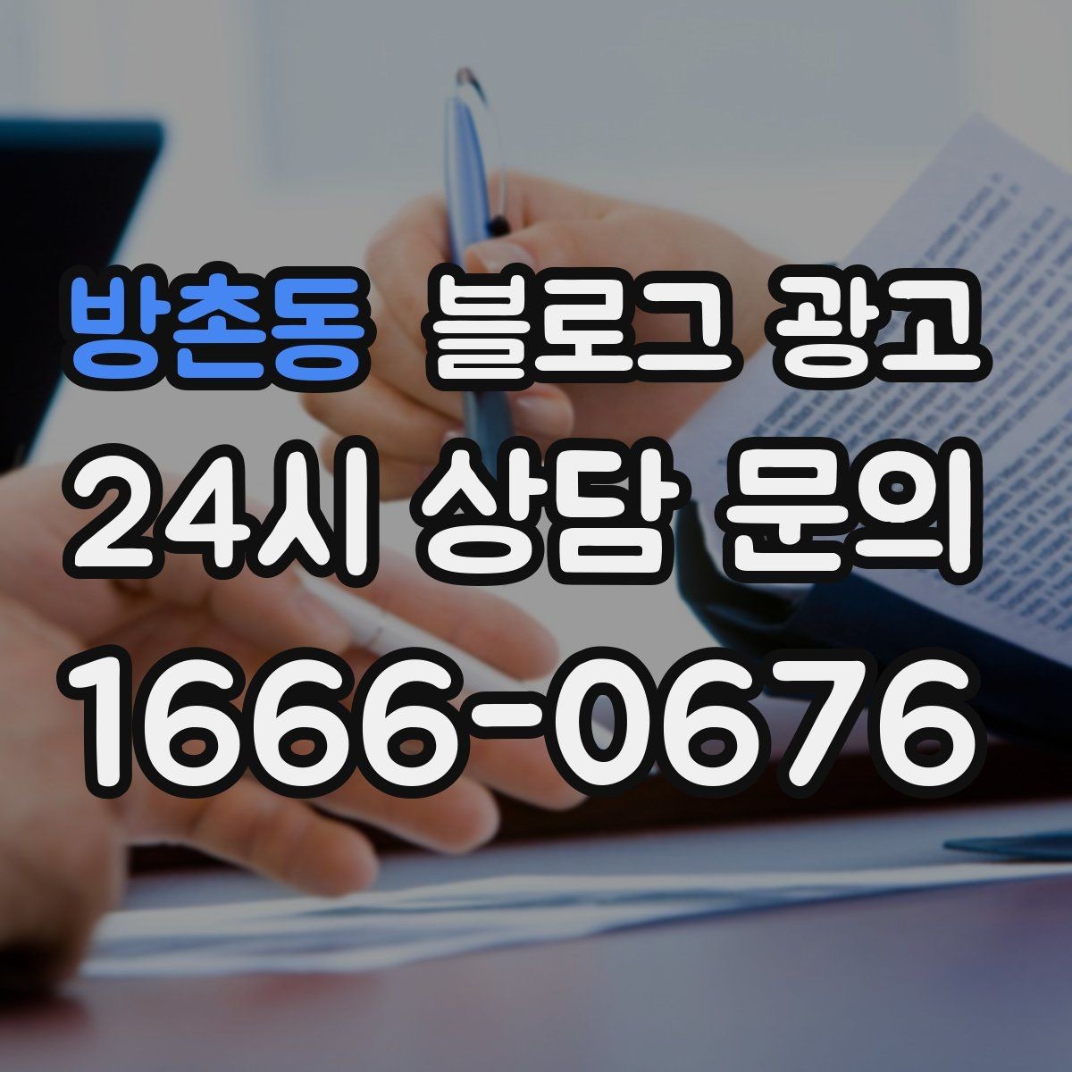 방촌동 블로그 광고 정기 구독 서비스와 관리 프로그램 설명 글