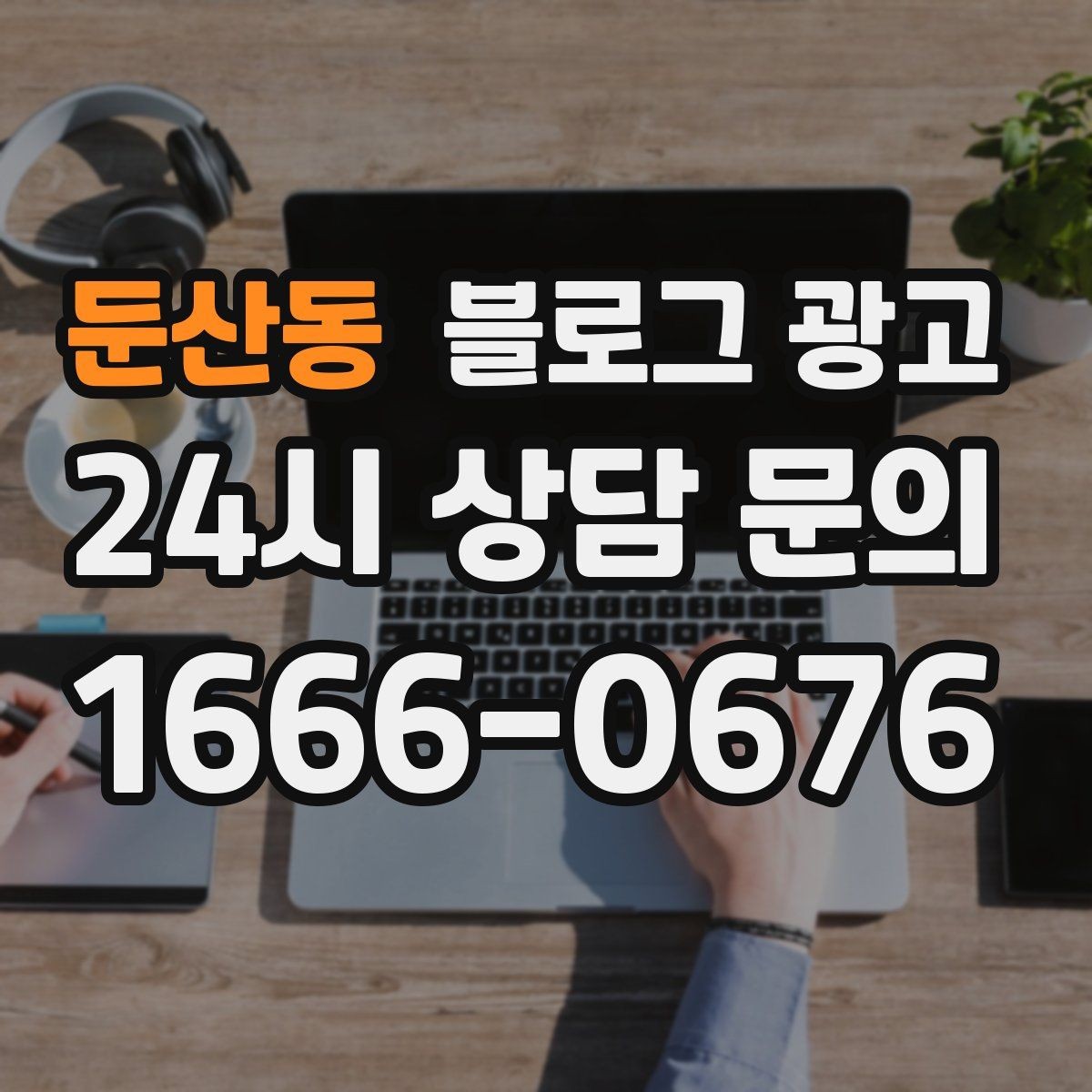 둔산동 블로그 광고 재방문 고객에게 감사 인사를 전하는 제목