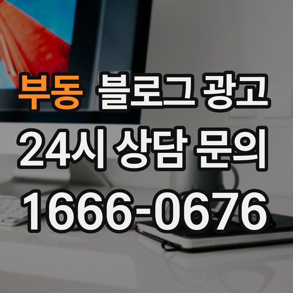 부동 블로그 광고 재구매 손님이 궁금해하는 관리 팁 콘텐츠 기획