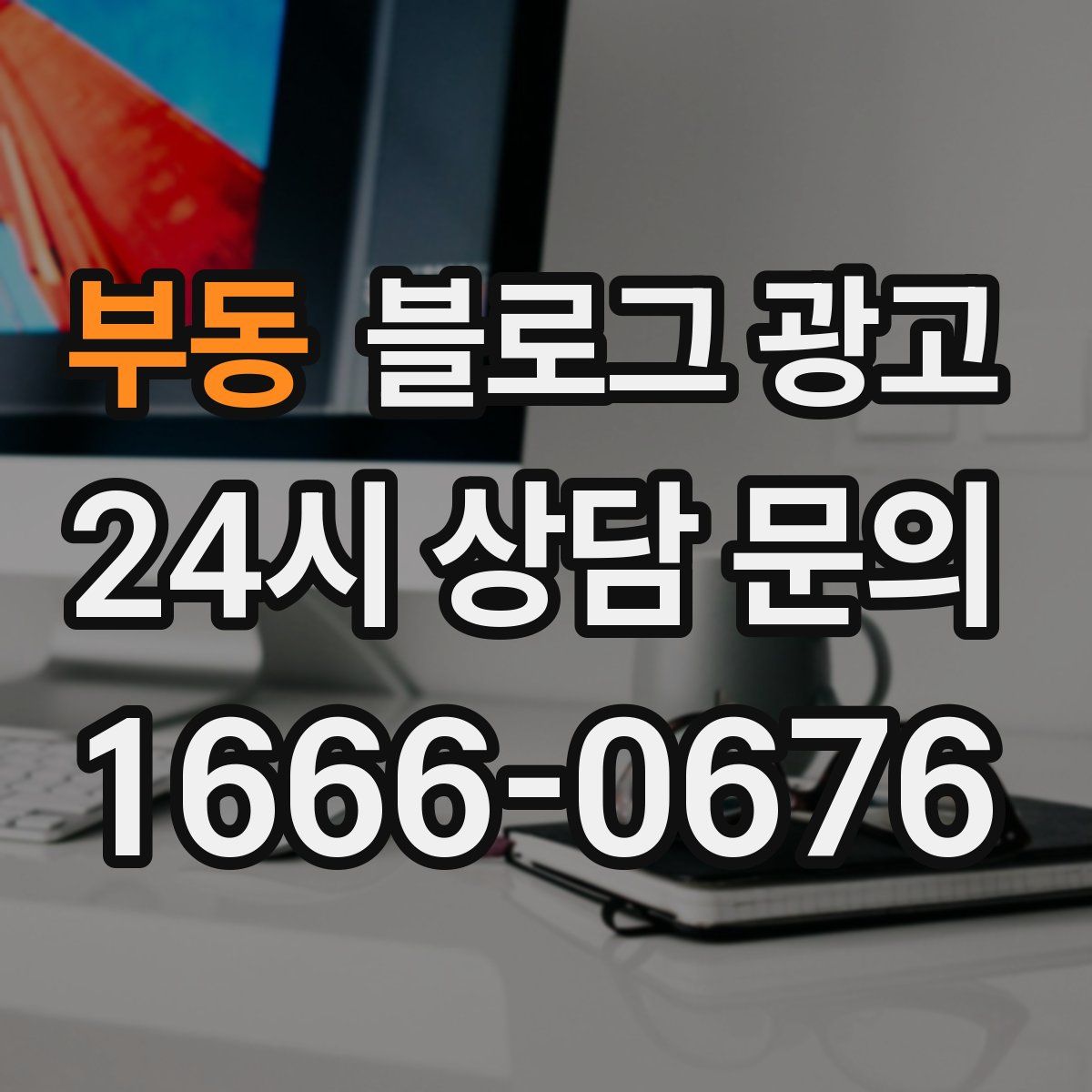 부동 블로그 광고