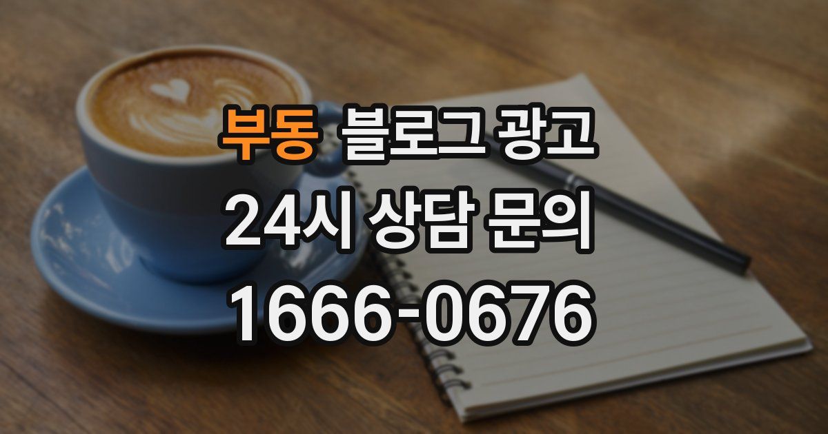 부동 블로그 광고