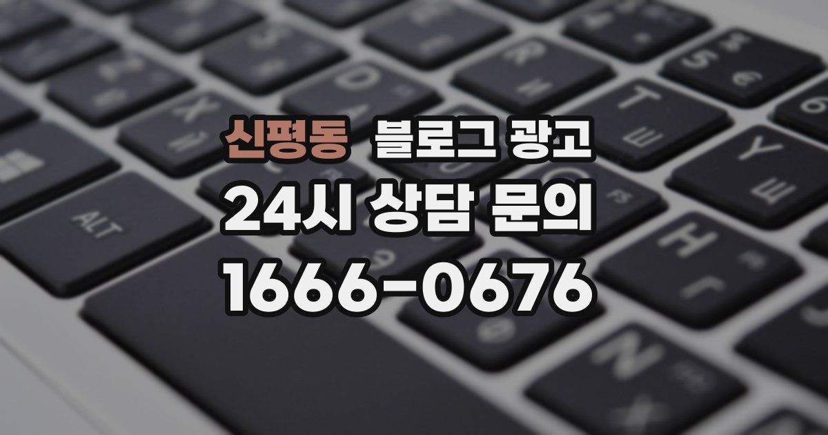 신평동 블로그 광고