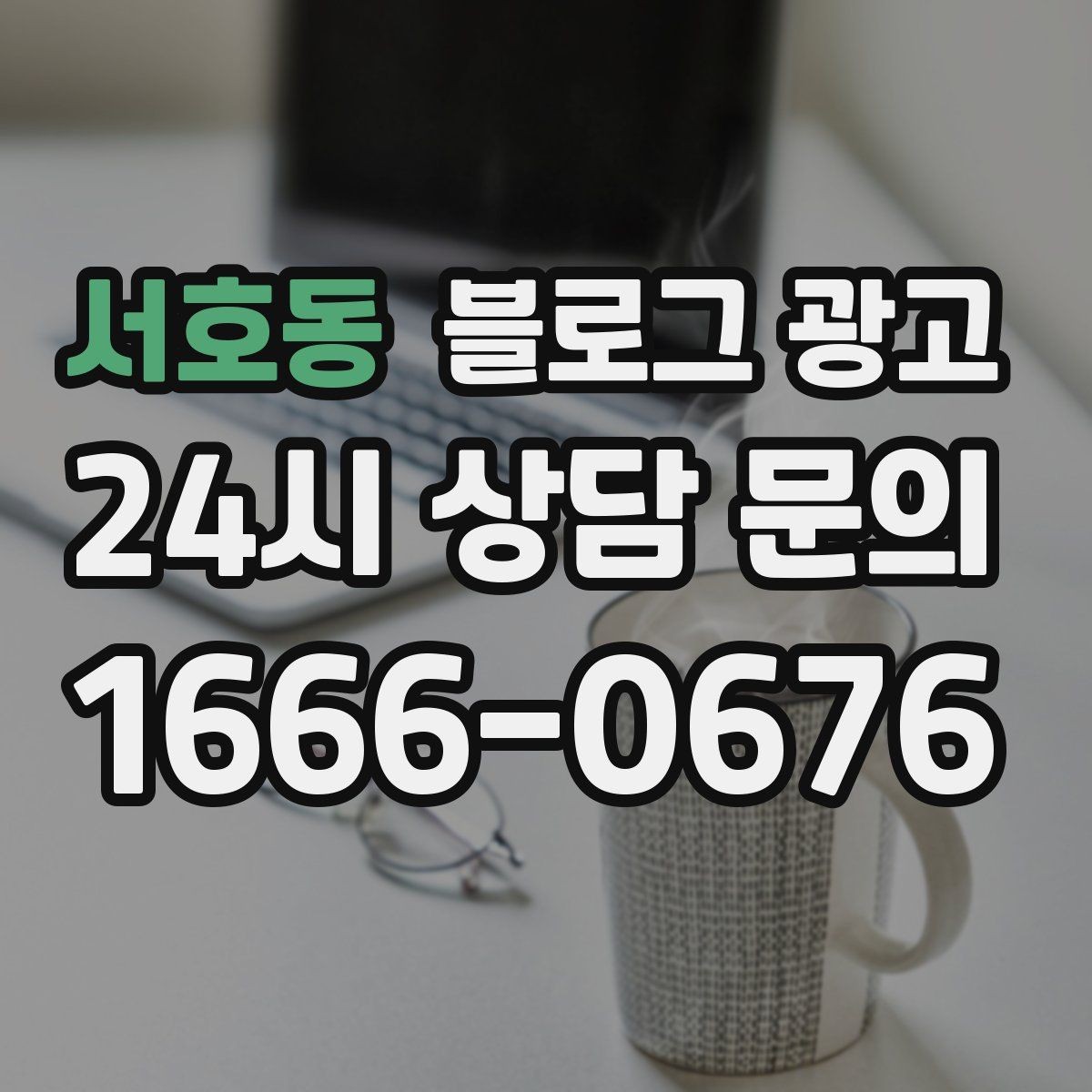 서호동 블로그 광고 부모님과 함께 방문하기 좋은 가게라는 메시지