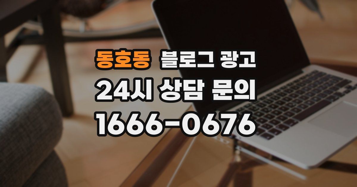 동호동 블로그 광고