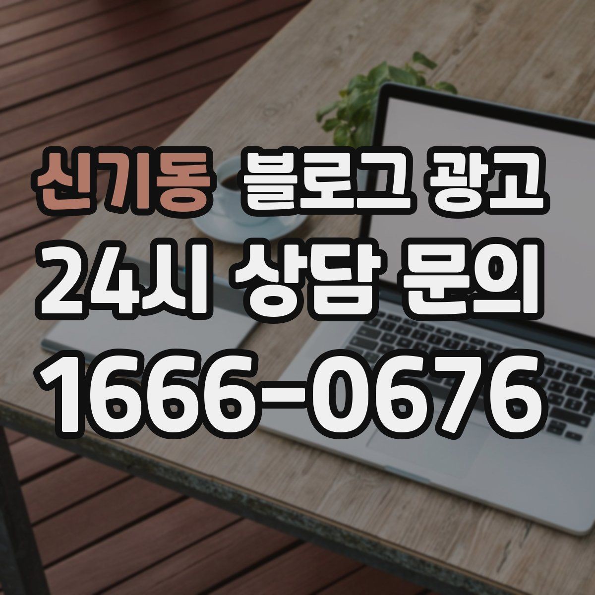 신기동 블로그 광고 프랜차이즈 지점만의 개성을 살리는 법