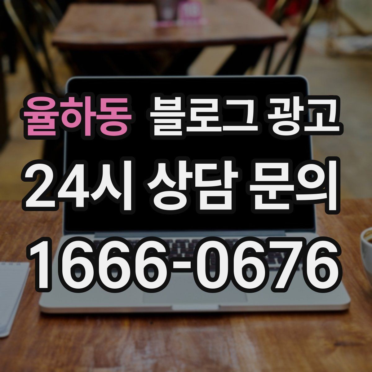 율하동 블로그 광고 제목과 첫 문장에 꼭 들어가야 할 핵심 요소