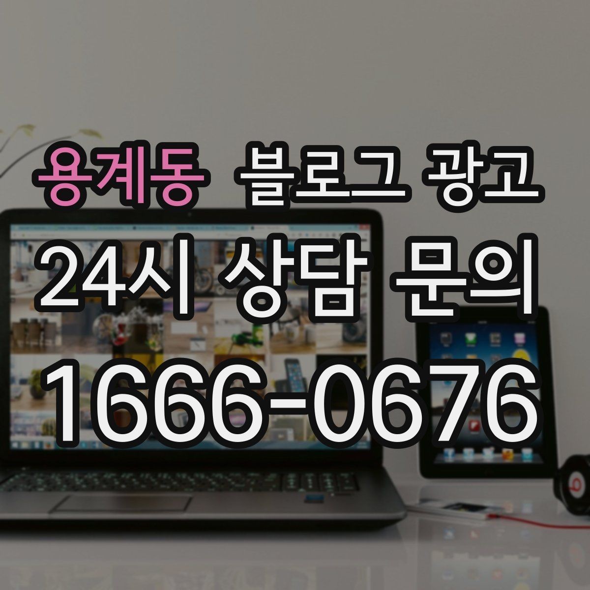 용계동 블로그 광고 언젠가 그만두더라도 남는 기록을 만드는 글쓰기
