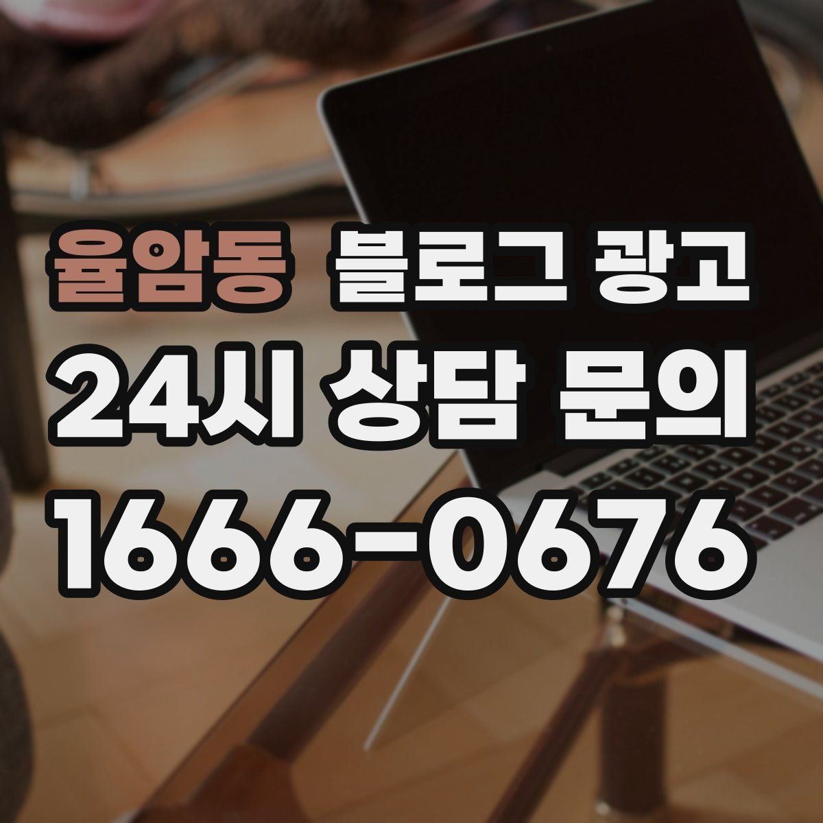 율암동 블로그 광고 오프라인 전단 문자와 연계하는 캠페인 설계