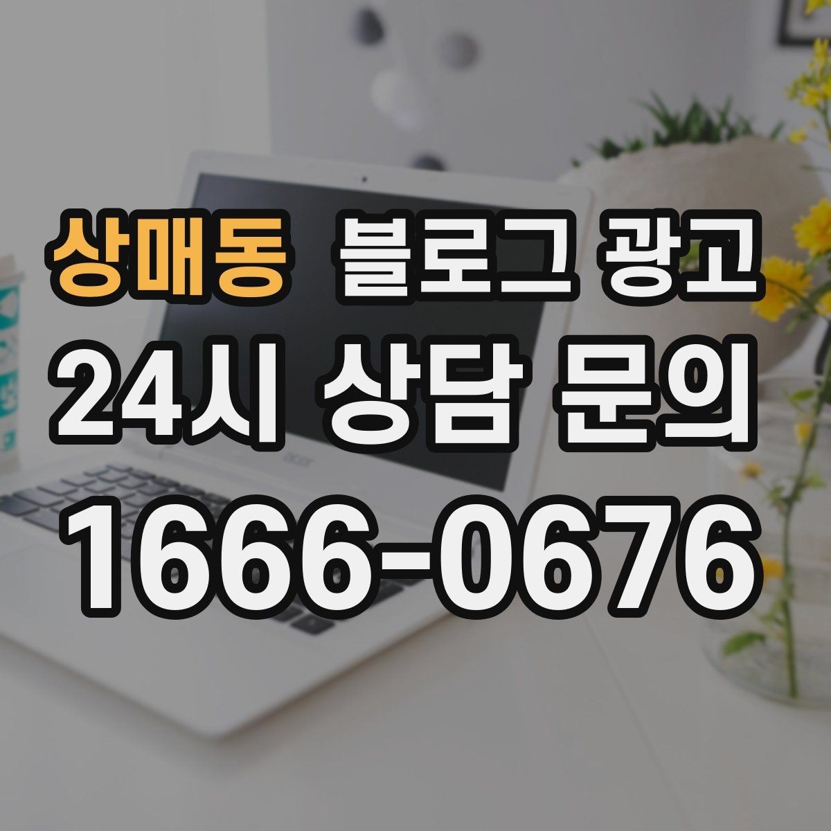 상매동 블로그 광고 조회수 숫자에 휘둘리지 않는 건강한 운영법