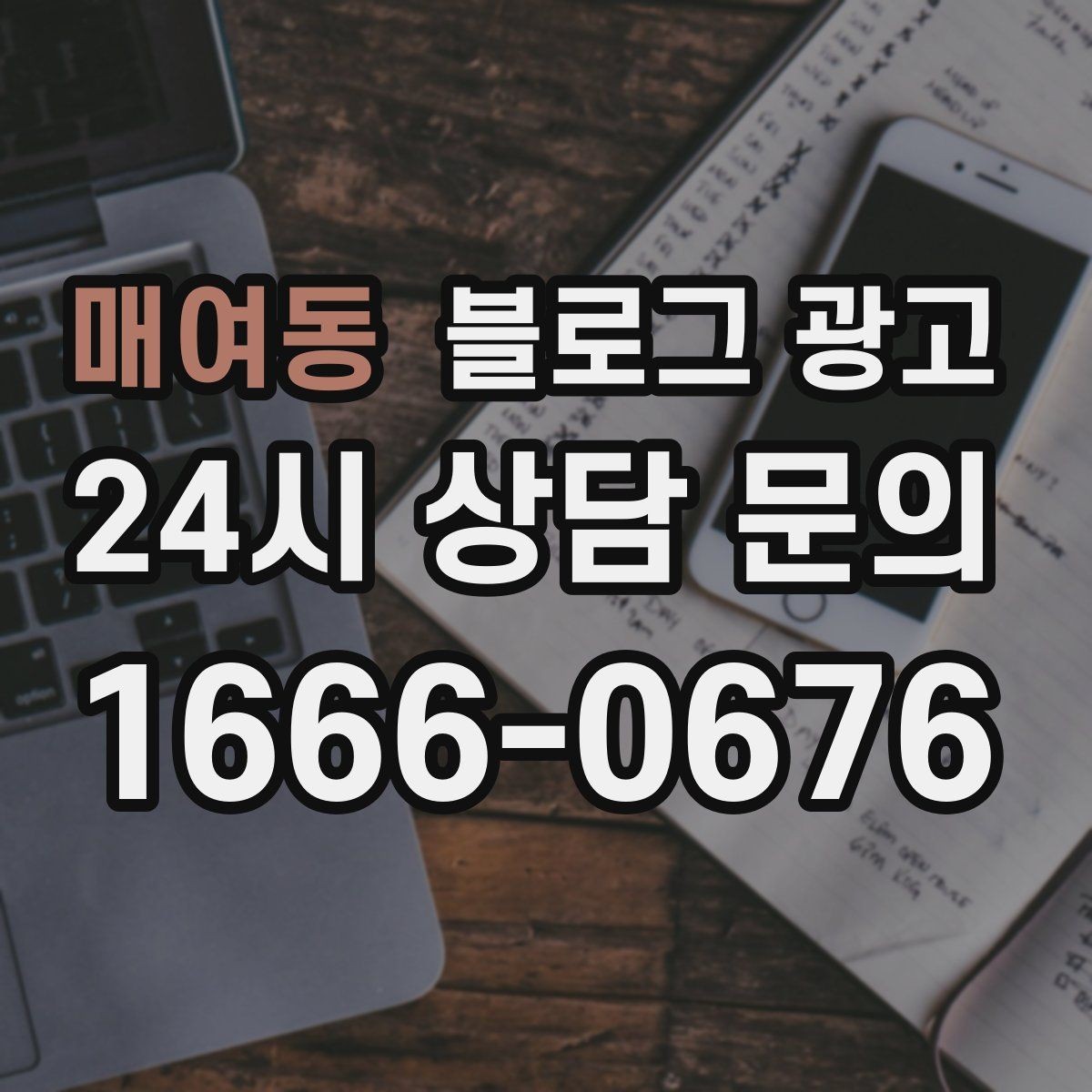 매여동 블로그 광고 한 달 동안 반드시 써야 할 기본 글 목록