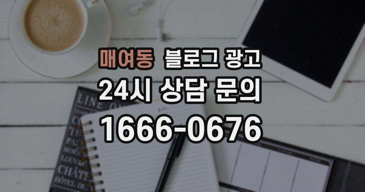 매여동 블로그 광고