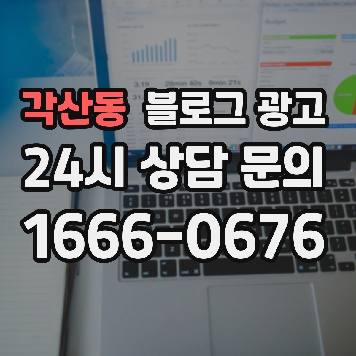 각산동 블로그 광고 광고비 부담을 줄이는 장기 자산 만들기