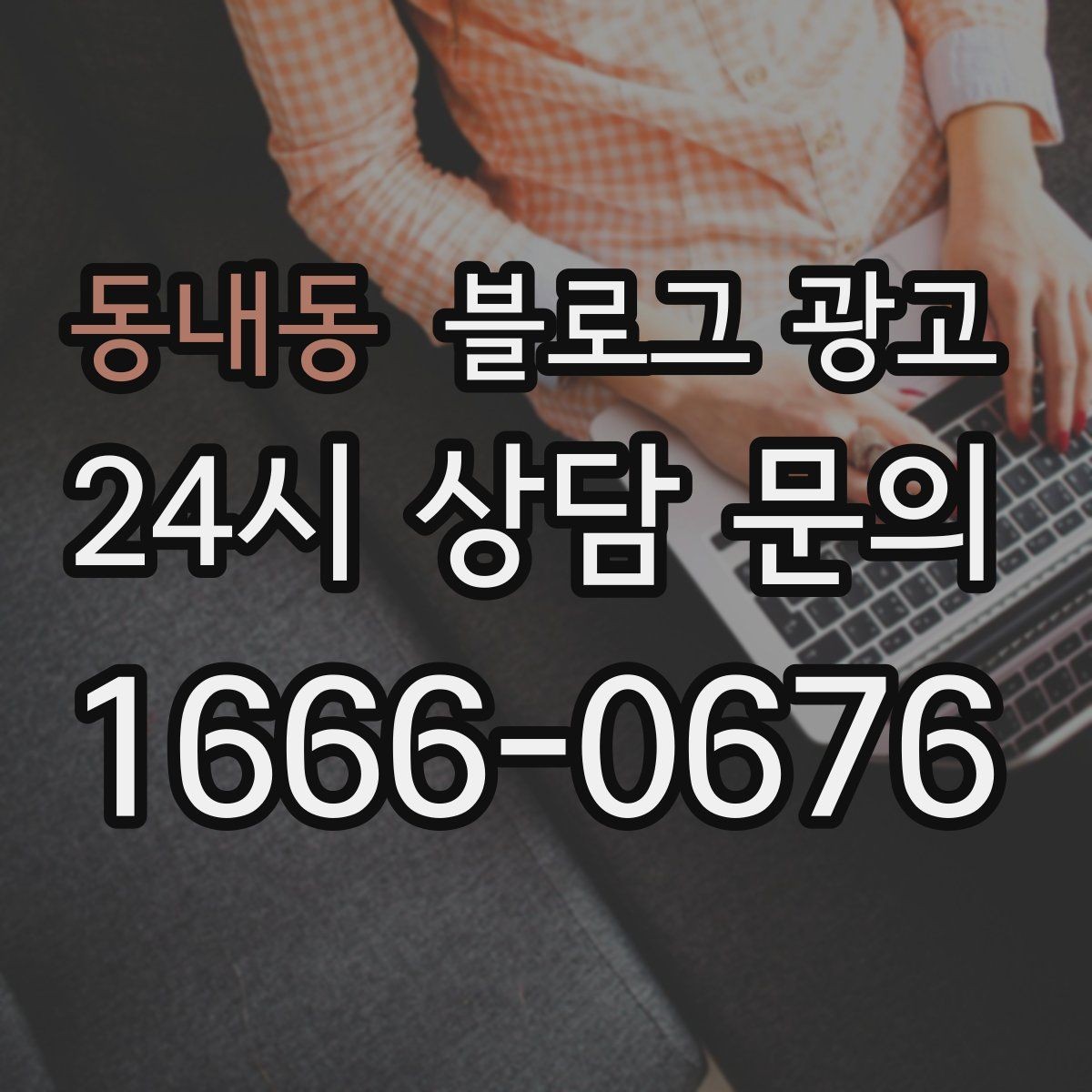 동내동 블로그 광고 지역 키워드와 서비스 키워드를 함께 쓰는 법