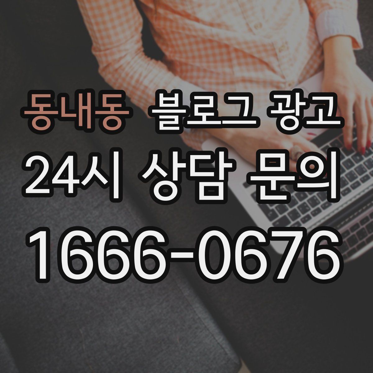 동내동 블로그 광고