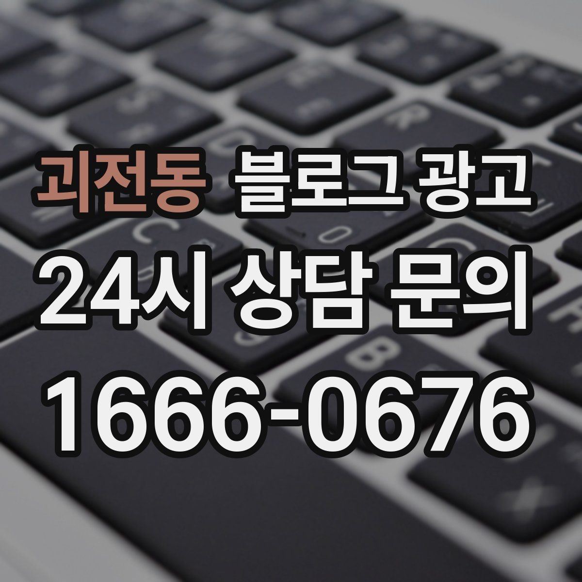 괴전동 블로그 광고 경쟁 많은 상권에서 눈에 띄는 제목 정리